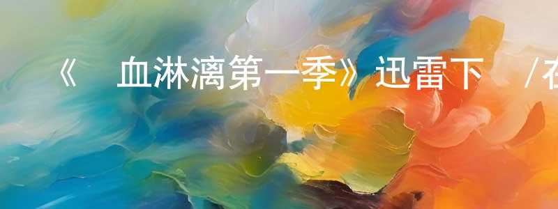 陳湘生的個人影視圈,《鮮血淋漓第一季》迅雷下載/在線觀看-犯罪歷史-美劇天堂